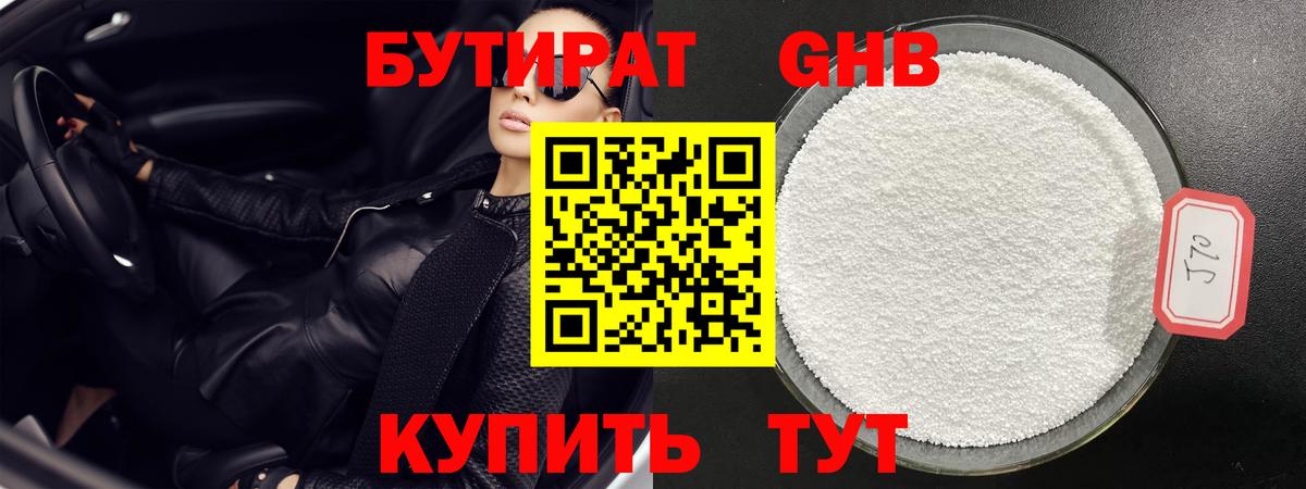 БУТИРАТ оксибутират  Бутират  Менделеевск  Вход с VPN 