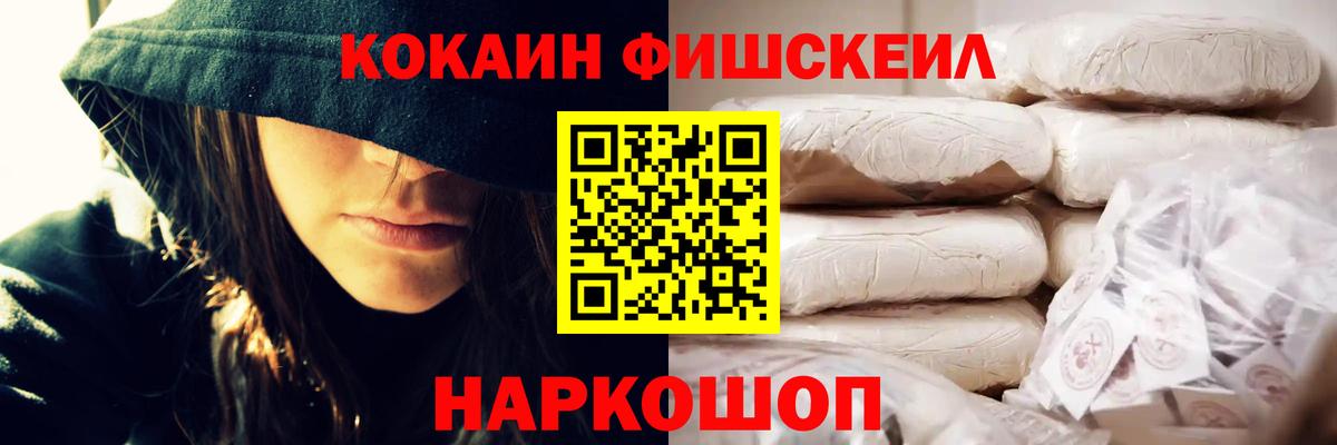 Кокаин Fish Scale Менделеевск